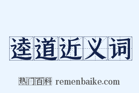 逵道近义词是什么意思的图片
